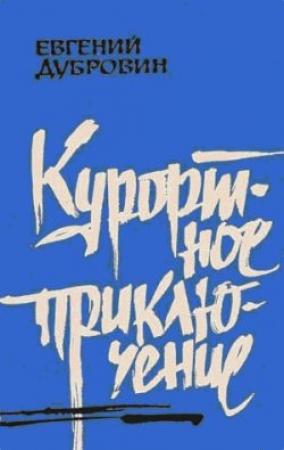 Обложка книги «Курортное приключение» — Евгений Дубровин