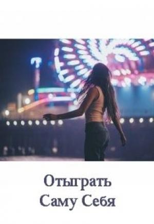 Обложка книги «Отыграть Саму Себя» — Екатерина Казанцева