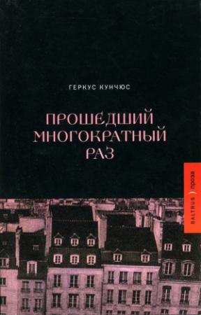 Обложка книги «Прошедший многократный раз» — Геркус Кунчюс