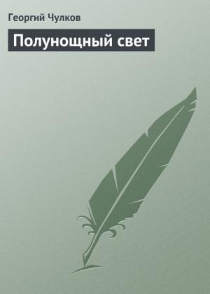Обложка книги «Полунощный свет» — Георгий Чулков