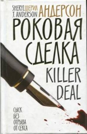 Обложка книги «Роковая сделка» — Шерил Андерсон