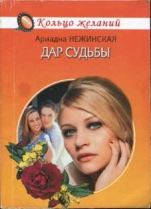 Обложка книги «Дар судьбы» — Ариадна Нежинская