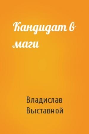 Обложка книги «Кандидат в маги» — Владислав Выставной