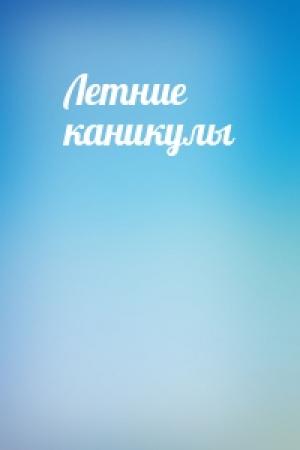 Обложка книги «Летние каникулы»