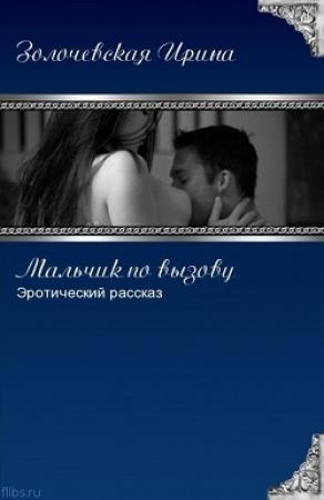 Обложка книги «Мальчик по вызову (СИ)» — Ирина Золочевская