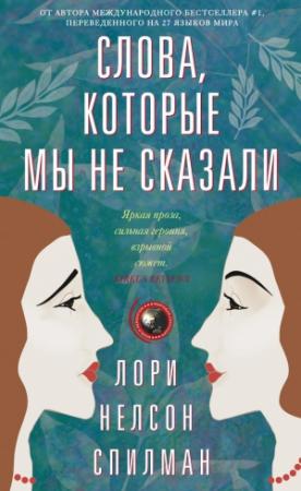 Обложка книги «Слова, которые мы не сказали» — Лори Спилман