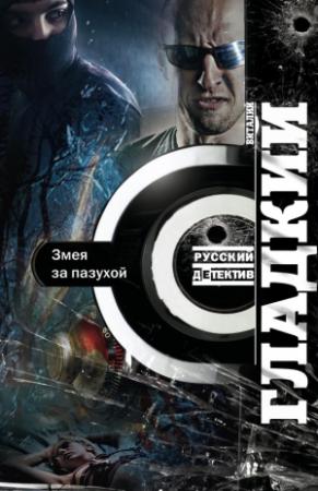 Обложка книги «Змея за пазухой» — Виталий Гладкий