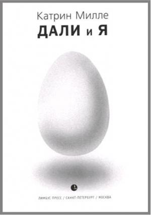 Обложка книги «Дали и Я» — Катрин Милле