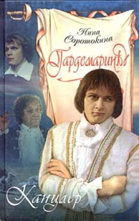 Обложка книги «Канцлер» — Нина Соротокина
