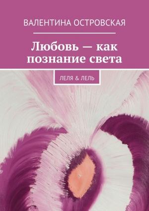 Обложка книги «Любовь – как познание света» — Валентина Островская