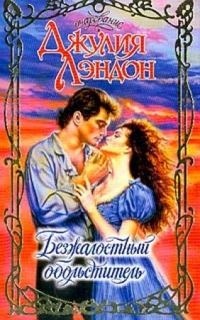 Обложка книги «Безжалостный обольститель» — Джулия Лэндон