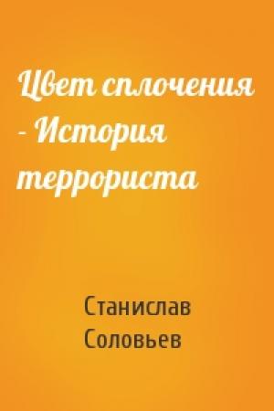 Обложка книги «Цвет сплочения - История террориста» — Станислав Соловьев