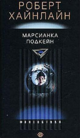 Обложка книги «Марсианка Подкейн» — Роберт Хайнлайн