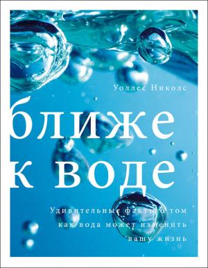 Обложка книги «Ближе к воде» — Уоллес Николс