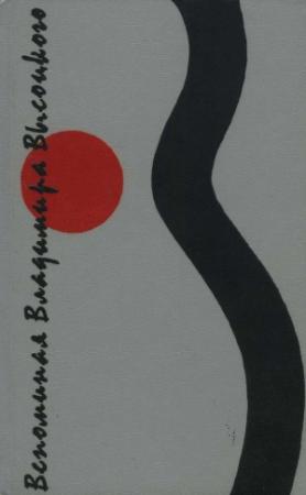 Обложка книги «Вспоминая Владимира Высоцкого» — Владимир Высоцкий, Анатолий Сафонов