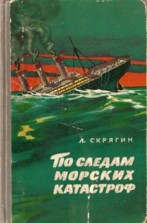 Обложка книги «По следам морских катастроф» — Лев Скрягин