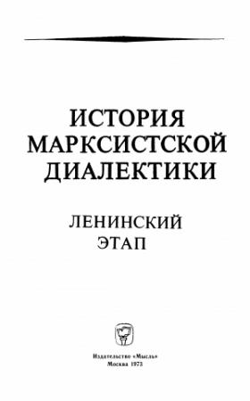 Обложка книги «История марксистской диалектики (Ленинский этап)»