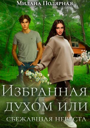 Обложка книги «Избранная духом, или Сбежавшая невеста» — Милана Полярная