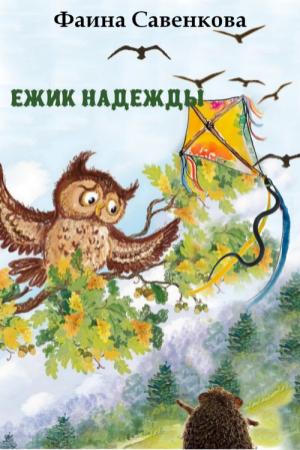 Обложка книги «Ёжик надежды. Ёжик и небо» — Фаина Савенкова