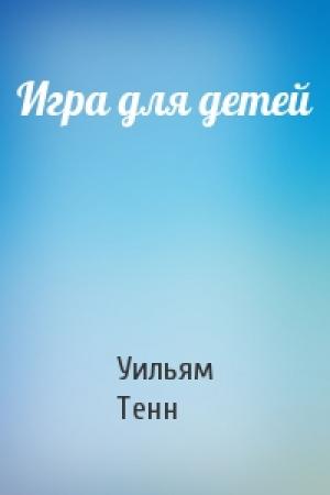 Обложка книги «Игра для детей» — Уильям Тенн