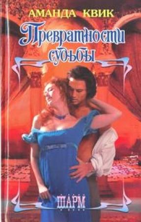 Обложка книги «Превратности судьбы» — Джейн Энн Кренц