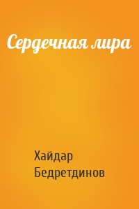 Сердечная лира