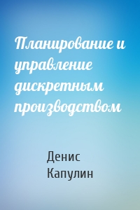 Планирование и управление дискретным производством