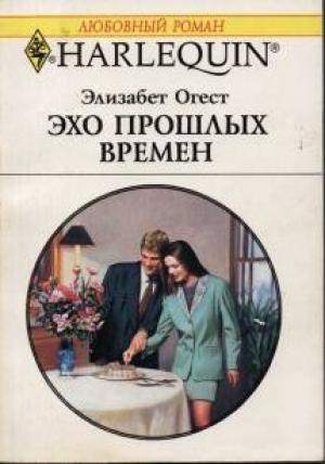 Обложка книги «Эхо прошлых времен» — Элизабет Огест