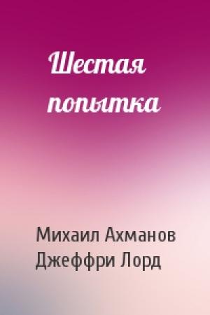 Обложка книги «Шестая попытка» — Михаил Ахманов, Джеффри Лорд