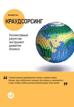 Обложка книги «Краудсорсинг: Коллективный разум как инструмент развития бизнеса» — Джефф Хау