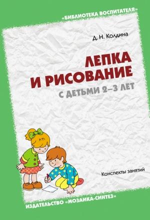 Обложка книги «Лепка и рисование с детьми 2-3 лет. Конспекты занятий» — Дарья Колдина
