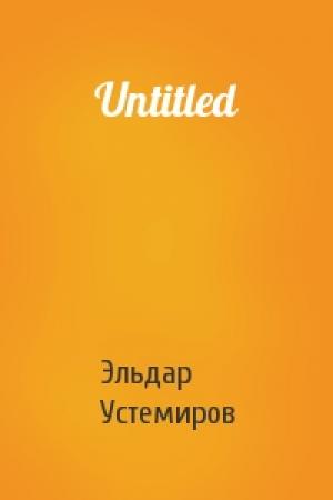 Обложка книги «Untitled» — Эльдар Устемиров