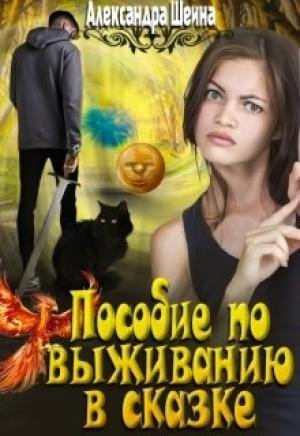 Обложка книги «Пособие по выживанию в сказке» — Александра Шеина