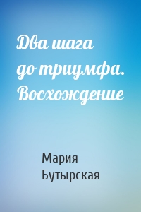 Два шага до триумфа. Восхождение