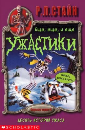 Обложка книги «Десять историй ужаса» — Роберт Лоуренс Стайн