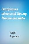 Юрий Михайлович Лукшиц - Скасування автономії Криму. Факти та міфи
