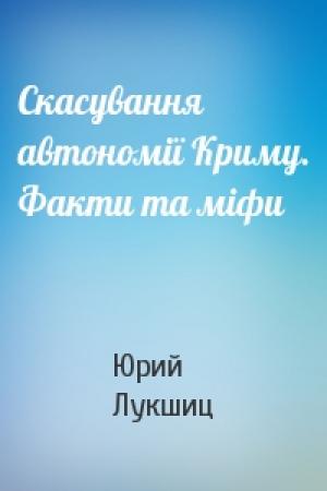 Обложка книги «Скасування автономії Криму. Факти та міфи» — Юрий Михайлович Лукшиц
