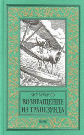 Обложка книги «Возвращение из Трапезунда» — Кир Булычев