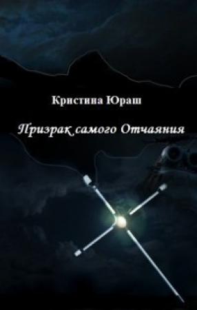 Обложка книги «Призрак самого Отчаяния» — Кристина Юрьевна Юраш