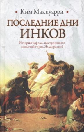 Обложка книги «Последние дни инков» — Ким Маккуарри