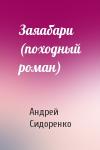 Андрей Сидоренко - Заяабари (походный роман)