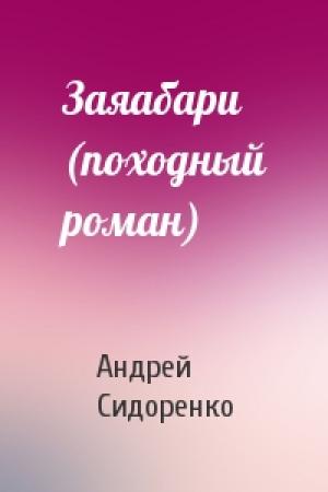 Обложка книги «Заяабари (походный роман)» — Андрей Сидоренко
