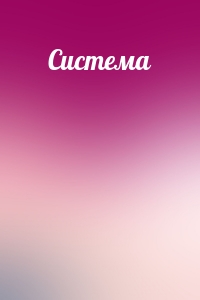 Система