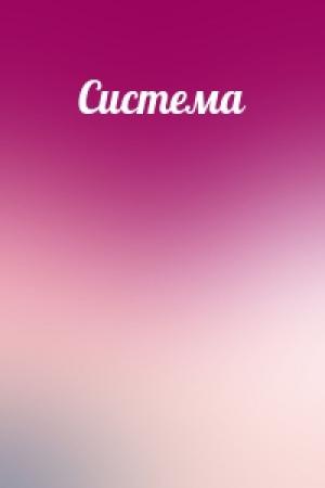 Обложка книги «Система»