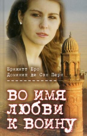 Обложка книги «Во имя любви к воину» — Брижитт Бро, Доминик де Сэн Перн