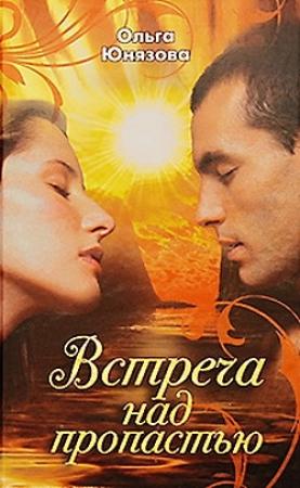 Обложка книги «Встреча над пропастью» — Ольга Юнязова
