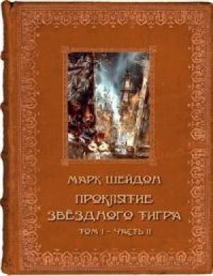 Обложка книги «Проклятие Звёздного Тигра. Том II [СИ]» — Марк Шейдон