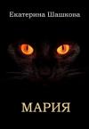 Екатерина Владимировна Шашкова - Мария