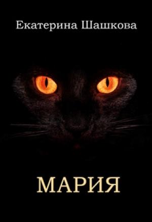 Обложка книги «Мария» — Екатерина Владимировна Шашкова