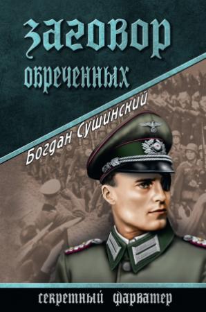 Обложка книги «Заговор обреченных» — Богдан Сушинский